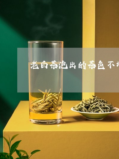 老白茶泡出的茶色不均匀/2023032827171