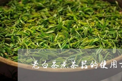 老白茶煮茶器的使用方法/2023032707048