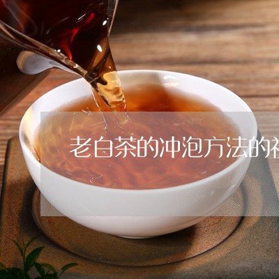 老白茶的冲泡方法的视频/2023032844837