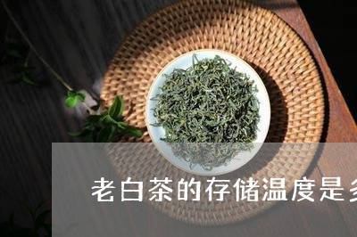 老白茶的存储温度是多少/2023032879625