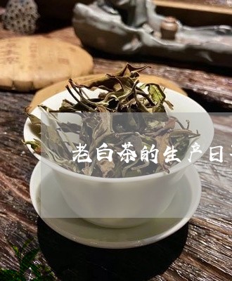 老白茶的生产日期在哪看/2023032804927