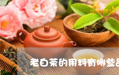 老白茶的用料有哪些品种/2023032802838