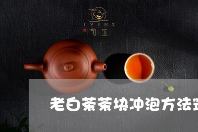 老白茶茶块冲泡方法窍门/2023032896836