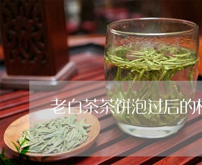 老白茶茶饼泡过后的样子/2023032856250