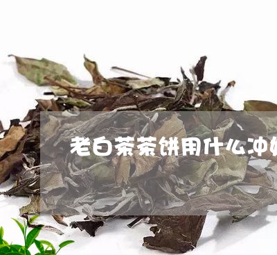 老白茶茶饼用什么冲好喝/2023032881515