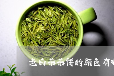 老白茶茶饼的颜色有哪些/2023032826169