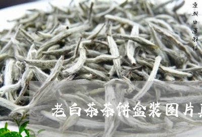 老白茶茶饼盒装图片真实/2023032865169