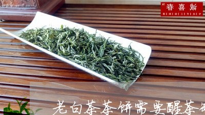 老白茶茶饼需要醒茶罐吗/2023032732795