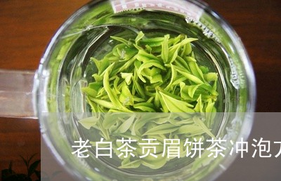 老白茶贡眉饼茶冲泡方法/2023032837379