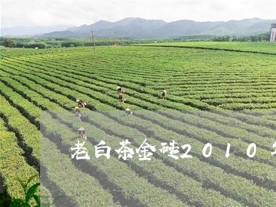 老白茶金砖2010年价格/2023033108170