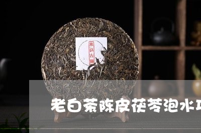 老白茶陈皮茯苓泡水功效/2023032889282