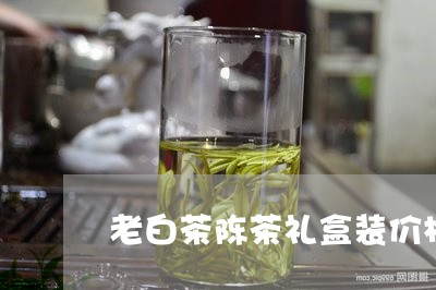 老白茶陈茶礼盒装价格表/2023032836169