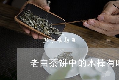 老白茶饼中的木棒有啥用/2023032722584