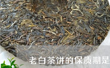 老白茶饼的保质期是多久/2023032787181