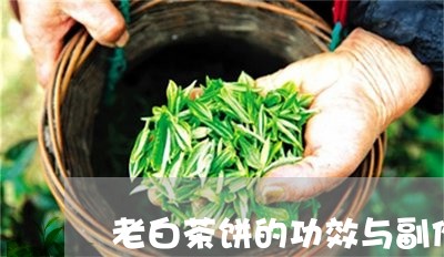 老白茶饼的功效与副作用/2023032792716