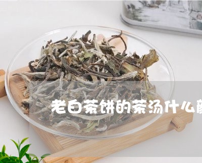 老白茶饼的茶汤什么颜色/2023032728735