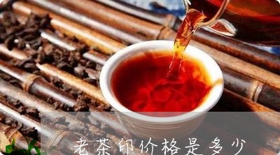 老茶印价格是多少/2023032473706