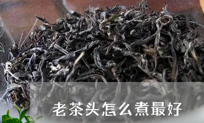 老茶头怎么煮最好/2023032401826