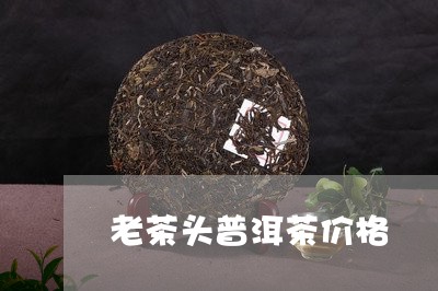 老茶头普洱茶价格/2023031739481