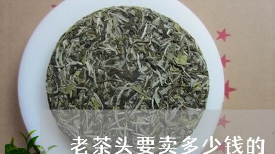 老茶头要卖多少钱的/2023032147359