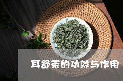 耳舒茶的功效与作用/2023041727369