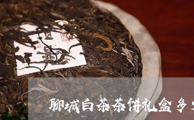 聊城白茶茶饼礼盒多少钱/2023032826251