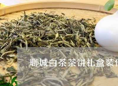 聊城白茶茶饼礼盒装价格/2023032801846