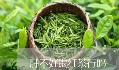 肝不好喝红茶行吗/2023032228514