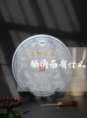 肠清茶有什么优点/2023032271724