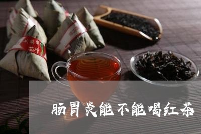 肠胃炎能不能喝红茶/2023041524058