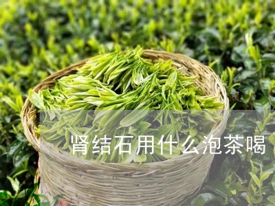 肾结石用什么泡茶喝/2023032051503