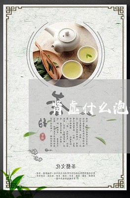 肾虚什么泡茶喝最好/2023041624949