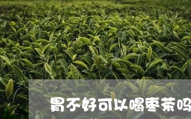 胃不好可以喝枣茶吗/2023041447462