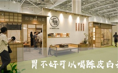 胃不好可以喝陈皮白茶吗/2023032855040