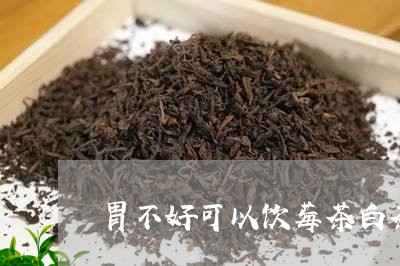 胃不好可以饮莓茶白茶吗/2023032851505