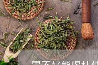 胃不好能喝杜仲茶吗/2023041404949