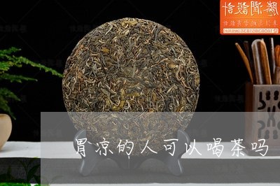 胃凉的人可以喝茶吗/2023032094647