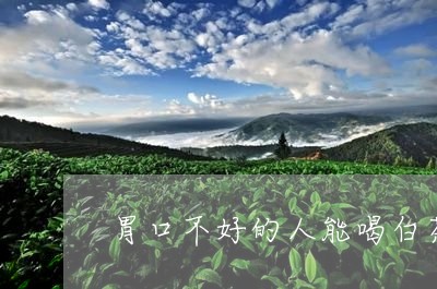 胃口不好的人能喝白茶么/2023032815057