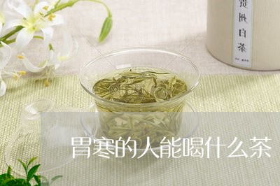 胃寒的人能喝什么茶/2023041553738