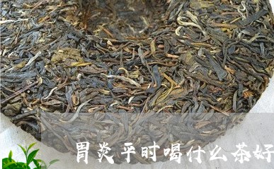 胃炎平时喝什么茶好/2023041638391