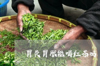 胃炎胃胀能喝红茶吗/2023041525938