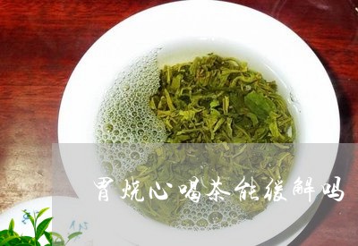 胃烧心喝茶能缓解吗/2023041665147