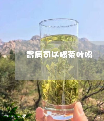 胃病可以喝茶叶吗/2023032666939