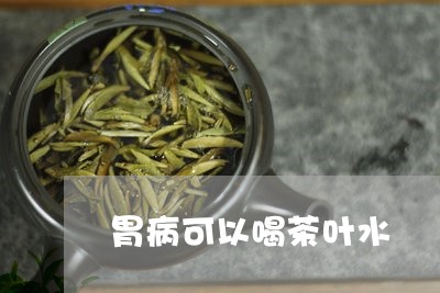 胃病可以喝茶叶水/2023032518582