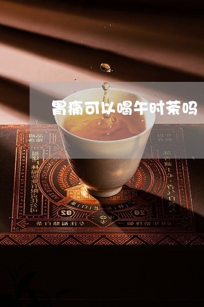 胃痛可以喝午时茶吗/2023041437472