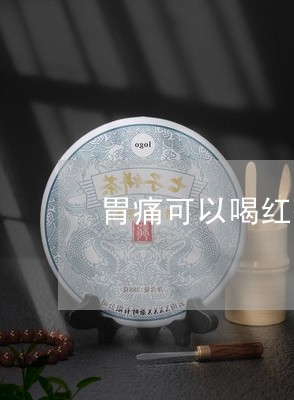 胃痛可以喝红茶不/2023032224959