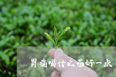 胃痛喝什么茶好一点/2023041583717