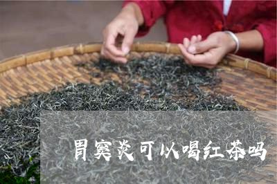 胃窦炎可以喝红茶吗/2023031903826