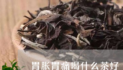 胃胀胃痛喝什么茶好/2023032039604