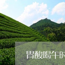 胃酸喝午时茶有用吗/2023041543635